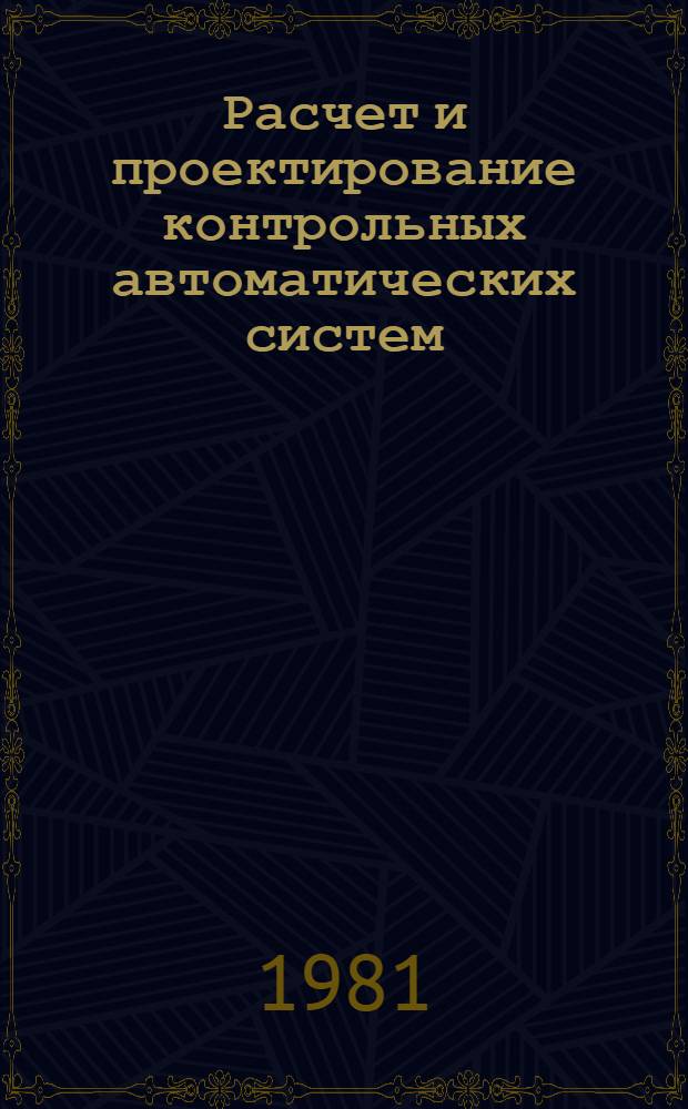 Расчет и проектирование контрольных автоматических систем : Сб. статей