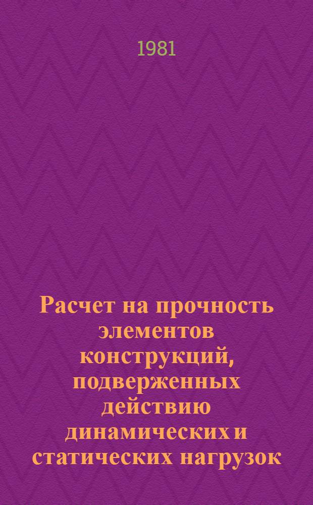 Расчет на прочность элементов конструкций, подверженных действию динамических и статических нагрузок : Тез. докл. студ. науч. конф