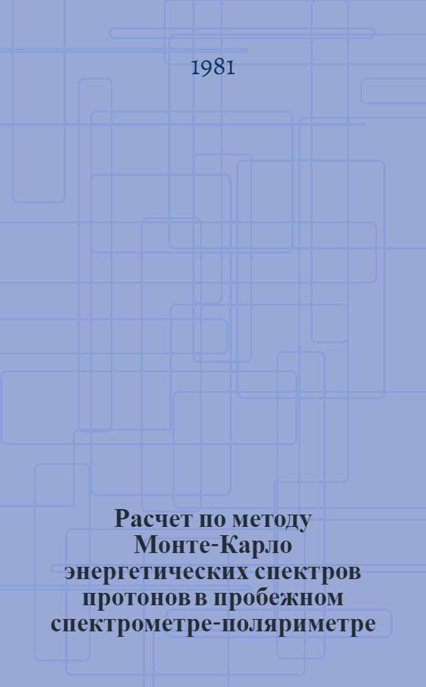 Расчет по методу Монте-Карло энергетических спектров протонов в пробежном спектрометре-поляриметре