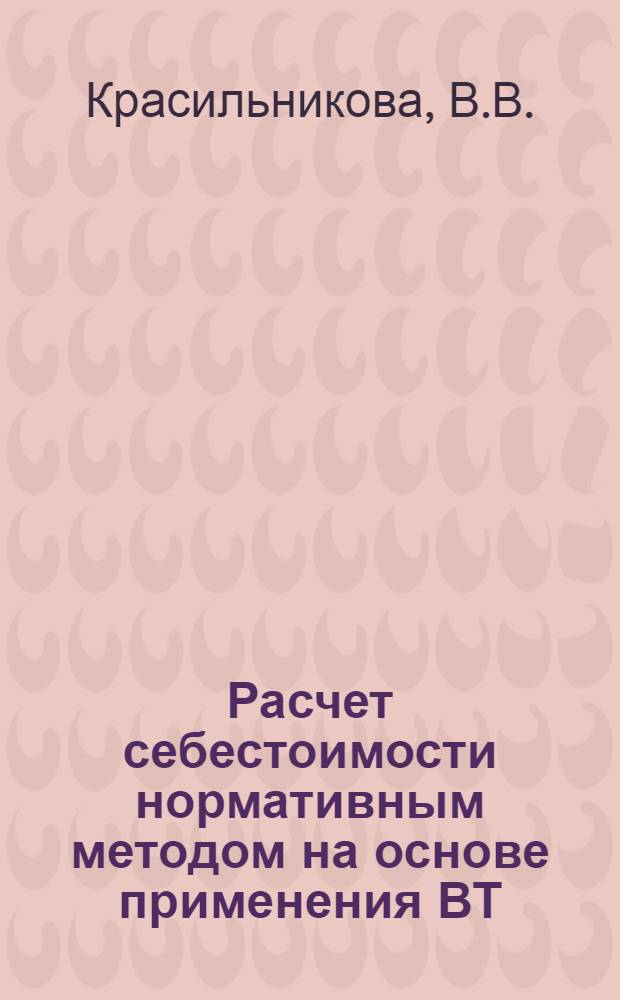 Расчет себестоимости нормативным методом на основе применения ВТ