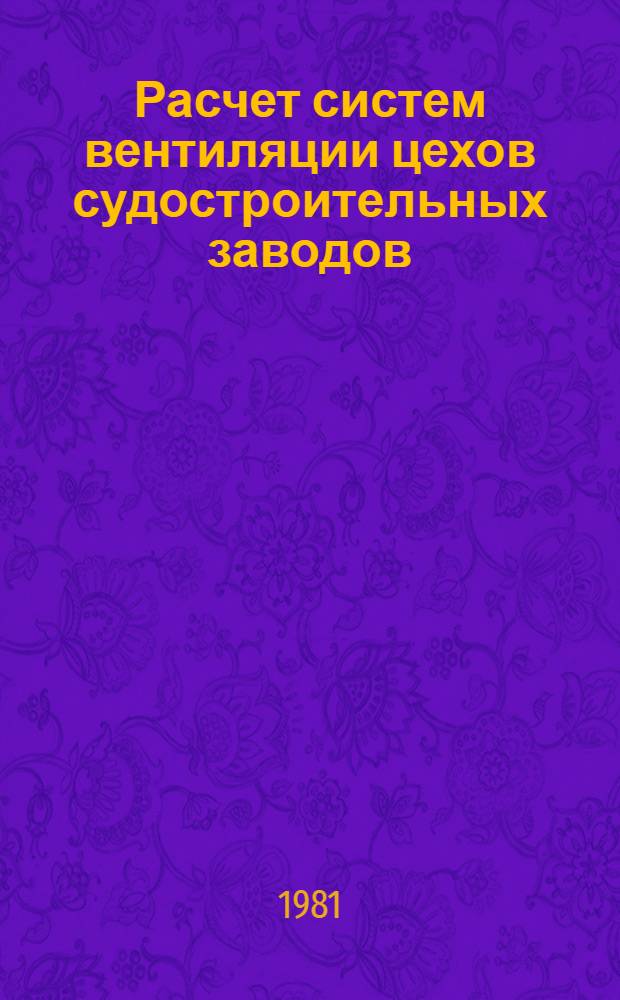Расчет систем вентиляции цехов судостроительных заводов