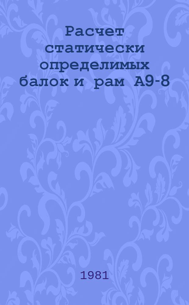 Расчет статически определимых балок и рам А9-8 : Метод. разраб. № 8 по курсу "Сопротивление материалов"