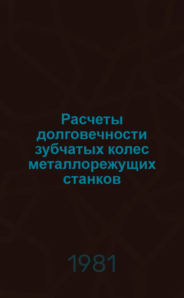 Расчеты долговечности зубчатых колес металлорежущих станков : Операт. информ. материалы
