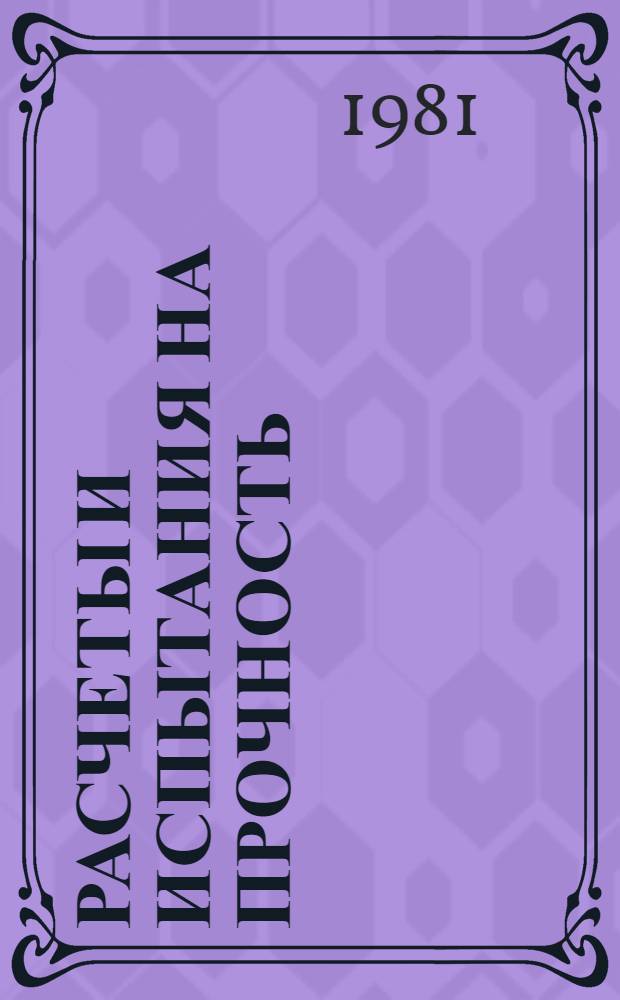 Расчеты и испытания на прочность : Метод и программа расчета на ЭВМ конструкций (систем из оболочек, пластин и колец) в упругопластической области деформирования при импульсных силовых и температурных воздействиях : Метод. рекомендации : МР28-81