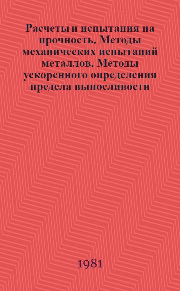 Расчеты и испытания на прочность. Методы механических испытаний металлов. Методы ускоренного определения предела выносливости, основанные на деформационных критериях : Метод. рекомендации : МР 15-81
