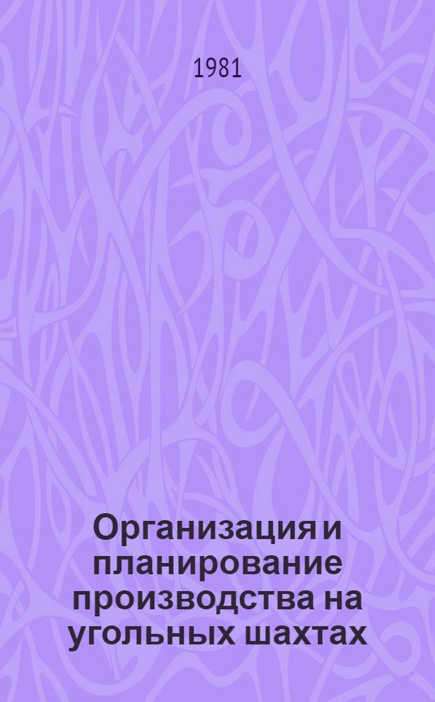 Организация и планирование производства на угольных шахтах : Примеры и задачи : Учеб. пособие для горн. вузов по спец. "Технология и комплекс. механизация подзем. разраб. месторождений полез. ископаемых"
