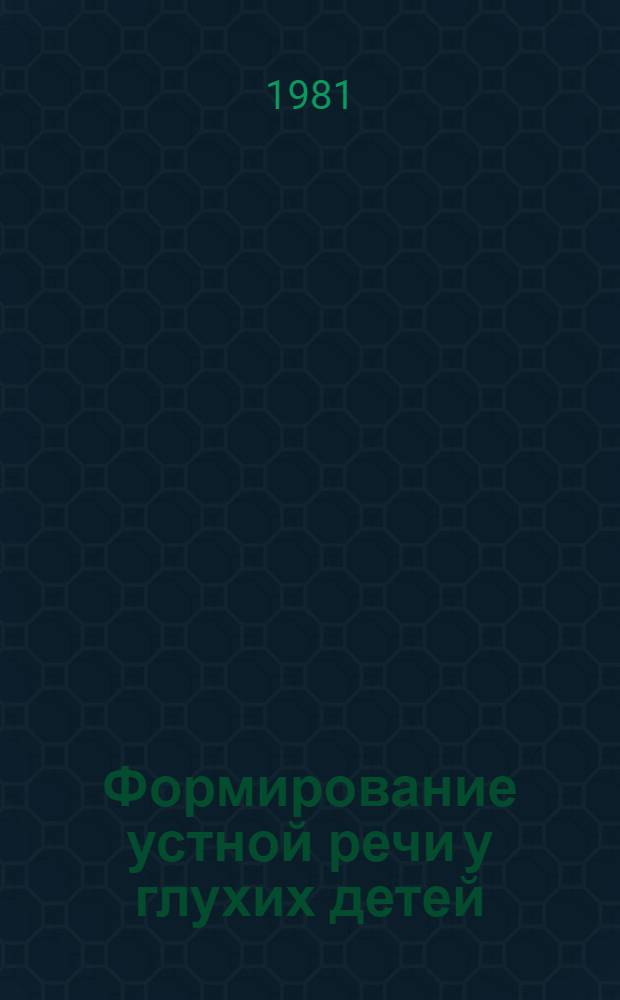 Формирование устной речи у глухих детей