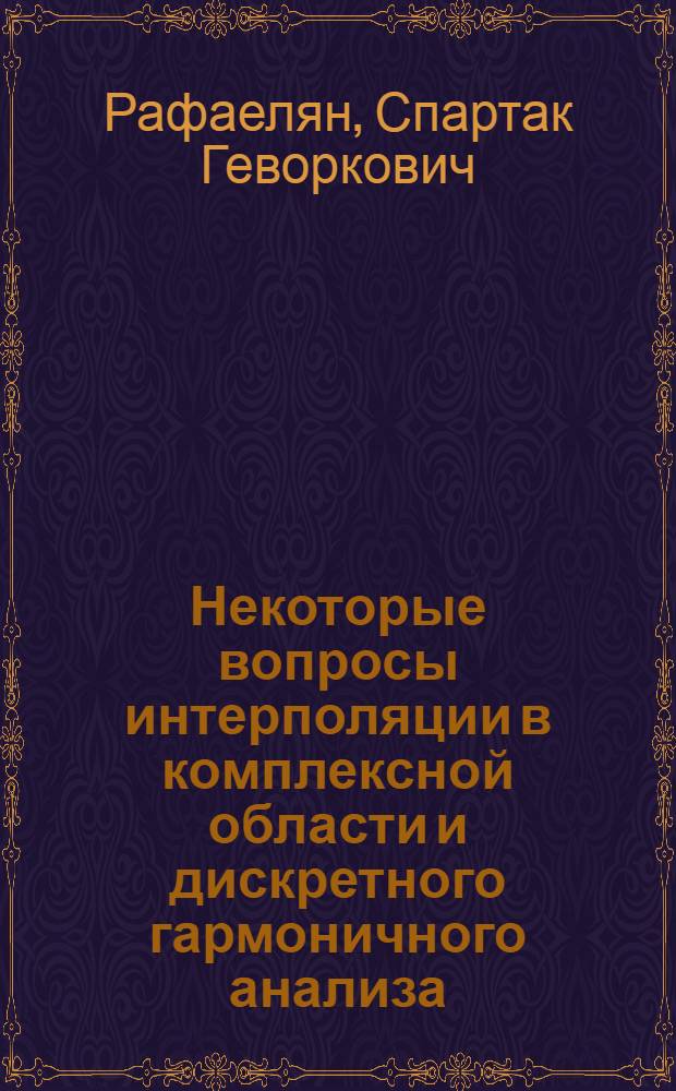 Некоторые вопросы интерполяции в комплексной области и дискретного гармоничного анализа : Автореф. дис. на соиск. учен. степ. канд. физ.-мат. наук : (01.01.01)