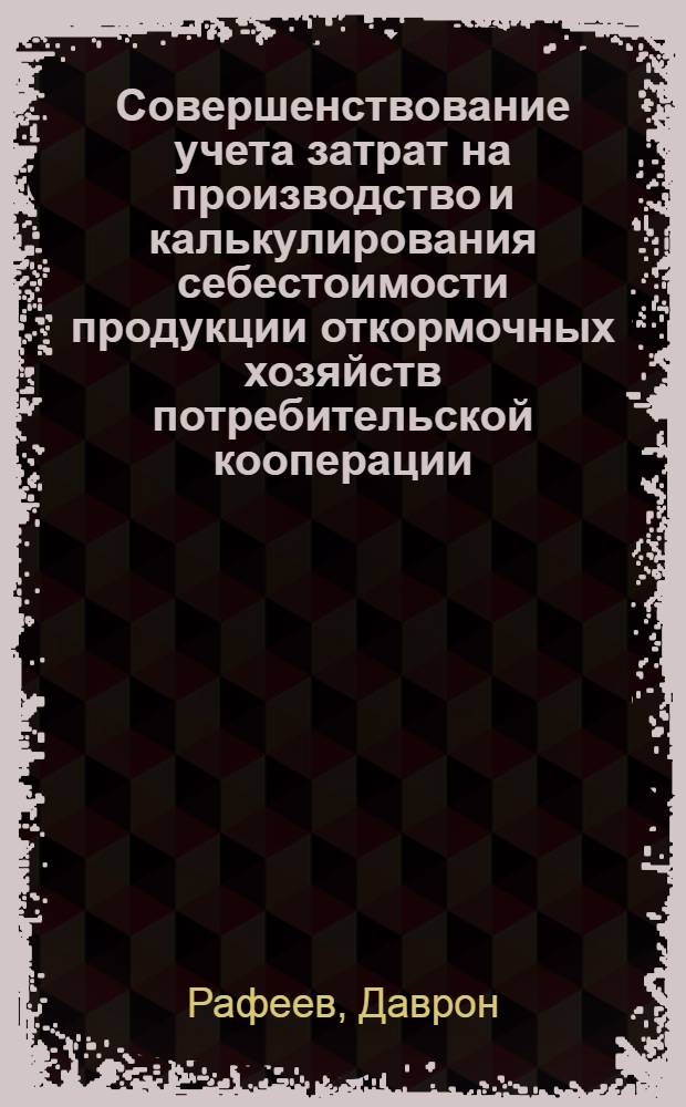 Совершенствование учета затрат на производство и калькулирования себестоимости продукции откормочных хозяйств потребительской кооперации : (На прим. Узб. потребсоюза) : Автореф. дис. на соиск. учен. степ. к. э. н