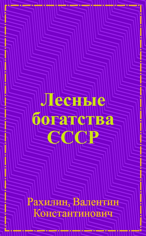 Лесные богатства СССР