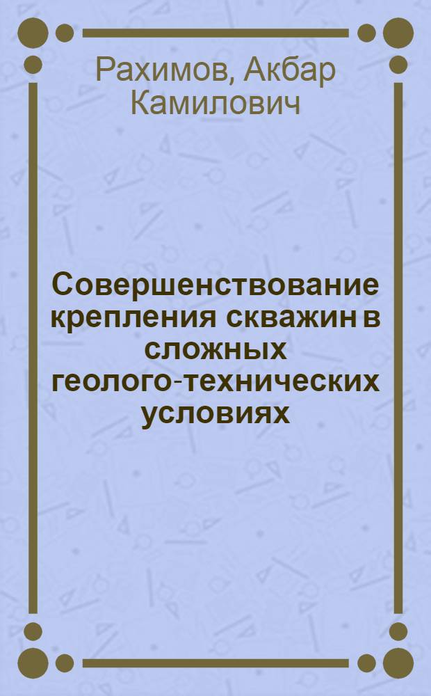 Совершенствование крепления скважин в сложных геолого-технических условиях (на примере районов Средней Азии)