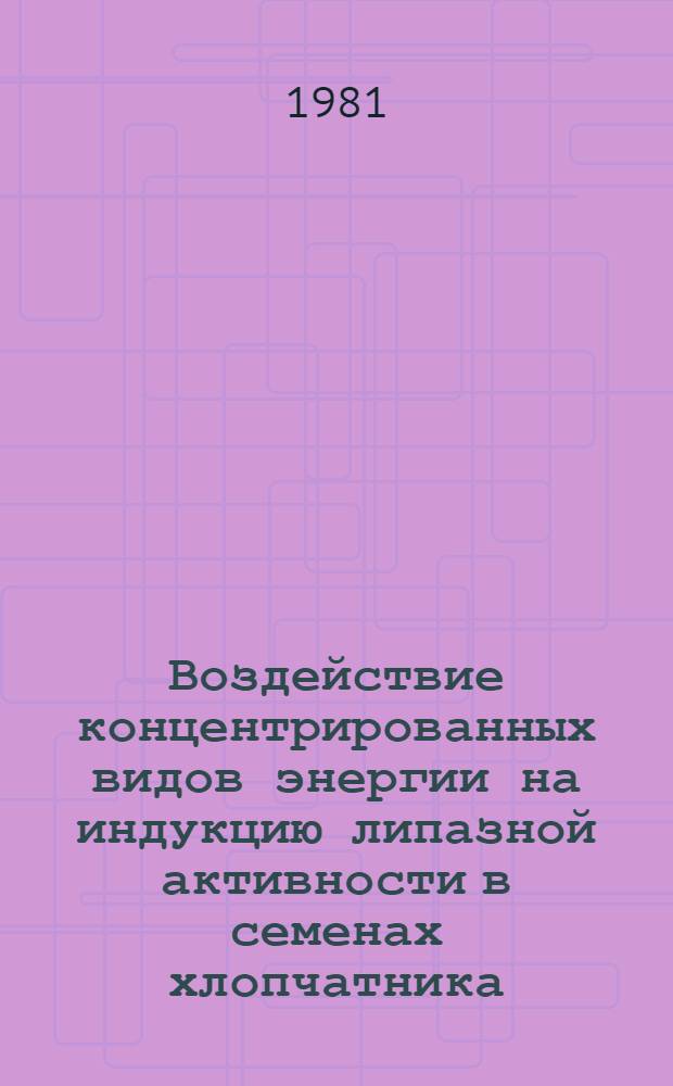 Воздействие концентрированных видов энергии на индукцию липазной активности в семенах хлопчатника : Автореф. дис. на соиск. учен. степ. канд. биол. наук : (03.00.02)