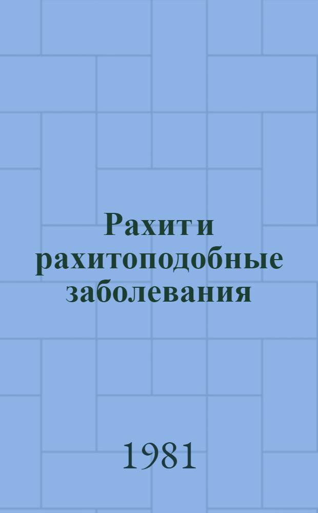 Рахит и рахитоподобные заболевания : (Сб. науч. тр.)