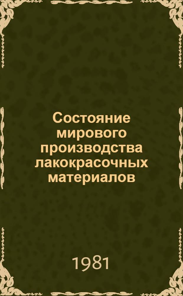 Состояние мирового производства лакокрасочных материалов
