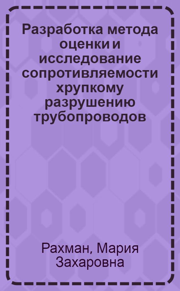 Разработка метода оценки и исследование сопротивляемости хрупкому разрушению трубопроводов : Автореф. дис. на соиск. учен. степ. канд. техн. наук : (05.15.07)