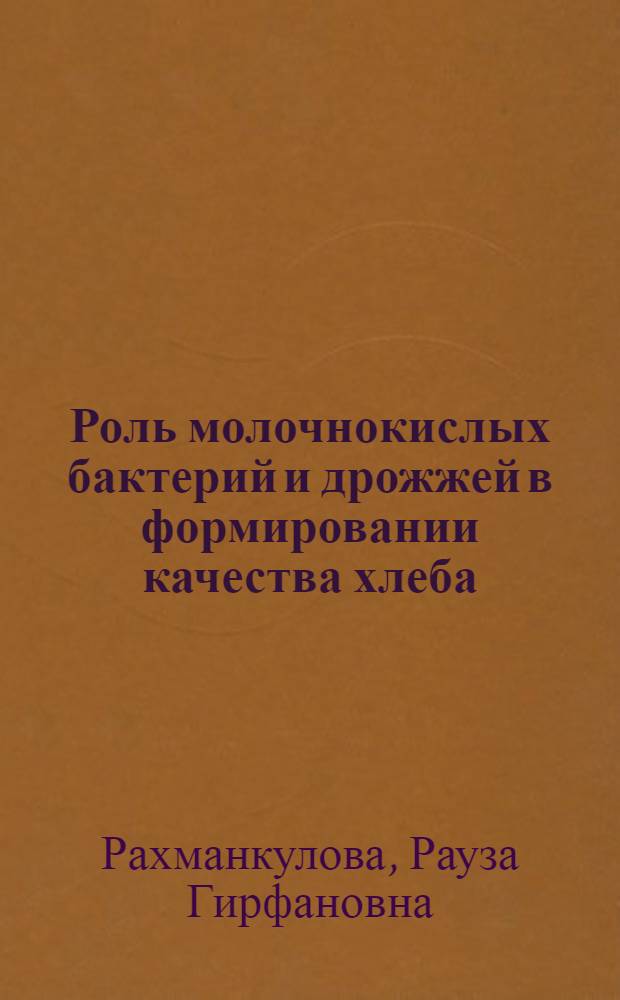 Роль молочнокислых бактерий и дрожжей в формировании качества хлеба