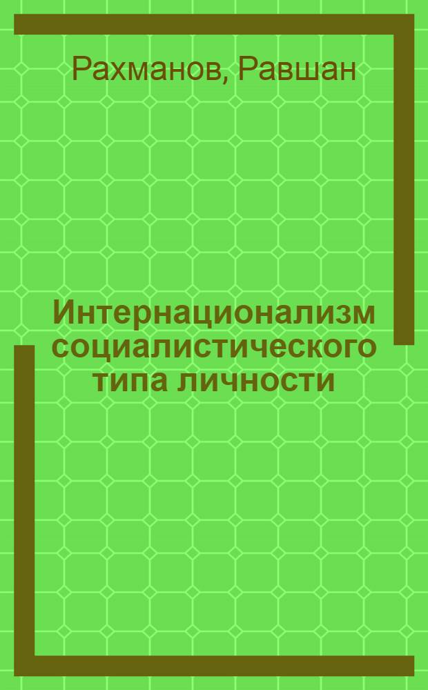 Интернационализм социалистического типа личности