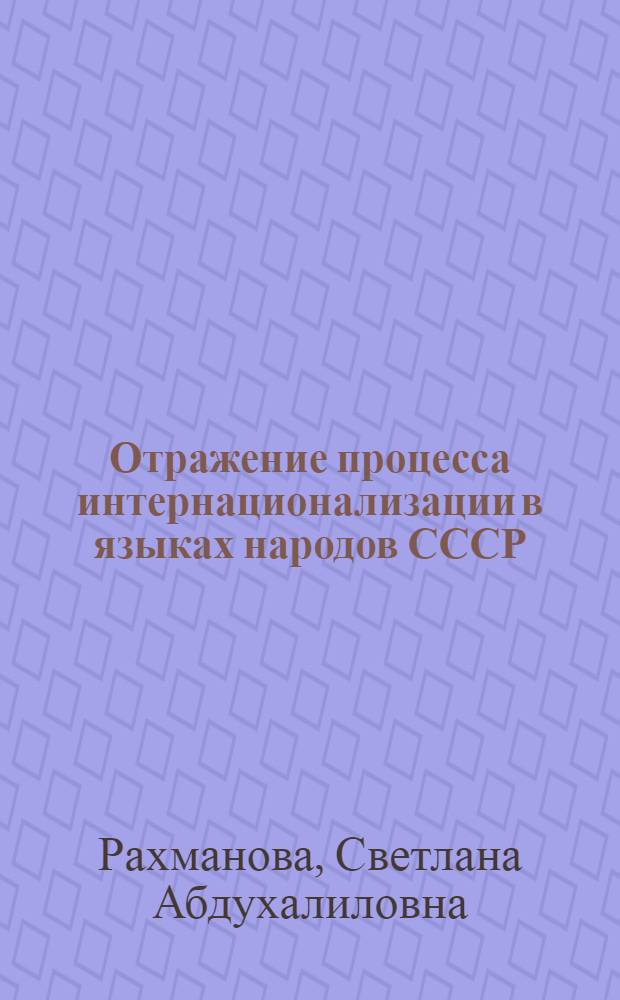 Отражение процесса интернационализации в языках народов СССР