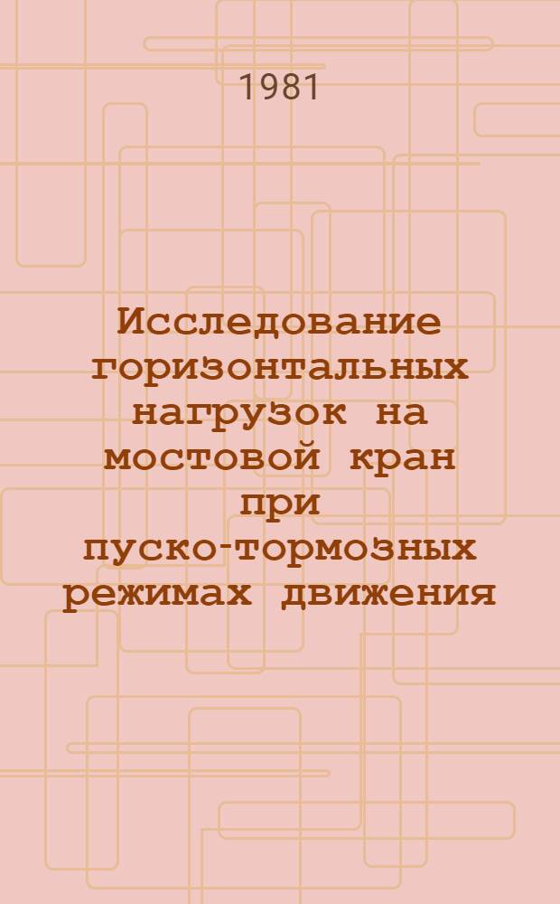 Исследование горизонтальных нагрузок на мостовой кран при пуско-тормозных режимах движения : Автореф. дис. на соиск. учен. степ. канд. техн. наук : (05.05.05)