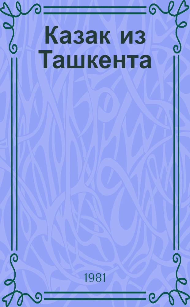 Казак из Ташкента : Докум. повести о И. Салимове и Р. Назыровой