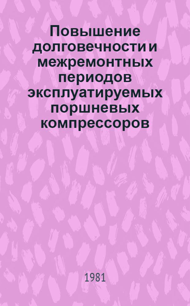 Повышение долговечности и межремонтных периодов эксплуатируемых поршневых компрессоров