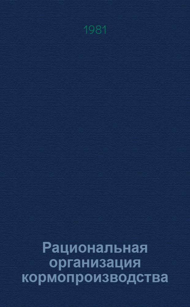Рациональная организация кормопроизводства : Сб. науч. тр