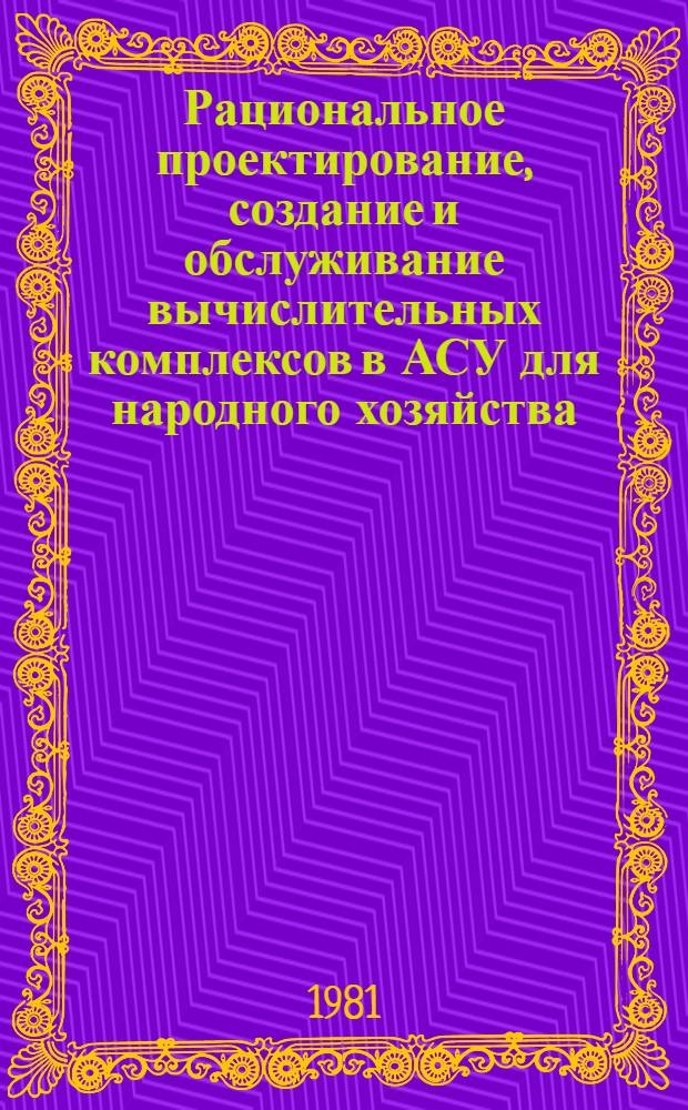 Рациональное проектирование, создание и обслуживание вычислительных комплексов в АСУ для народного хозяйства : Материалы семинара