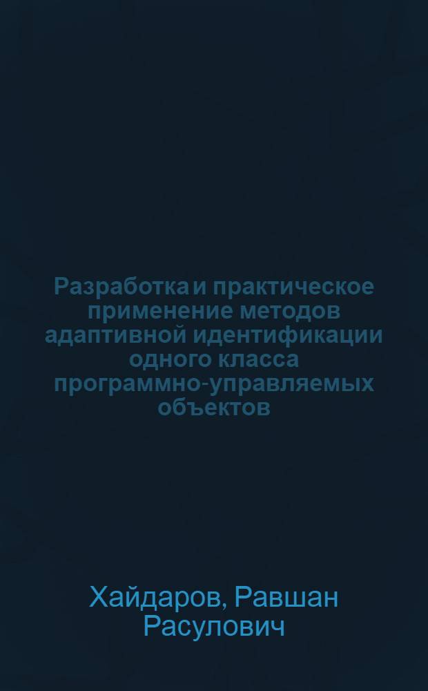 Разработка и практическое применение методов адаптивной идентификации одного класса программно-управляемых объектов : Автореф. дис. на соиск. учен. степ. канд. техн. наук : (05.13.01)