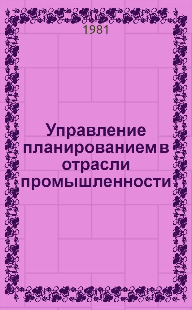 Управление планированием в отрасли промышленности : (Орг.-правовые вопр.)