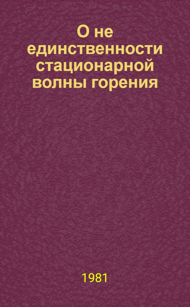 О не единственности стационарной волны горения