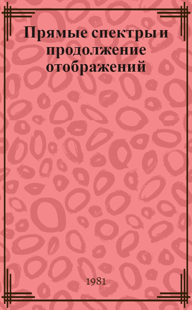 Прямые спектры и продолжение отображений : Автореф. дис. на соиск. учен. степ. канд. физ.-мат. наук : (01.01.04)