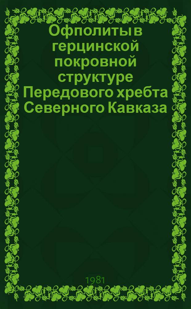 Офполиты в герцинской покровной структуре Передового хребта Северного Кавказа : Автореф. дис. на соиск. учен. степ. канд. геол.-минерал. наук : (04.00.04)