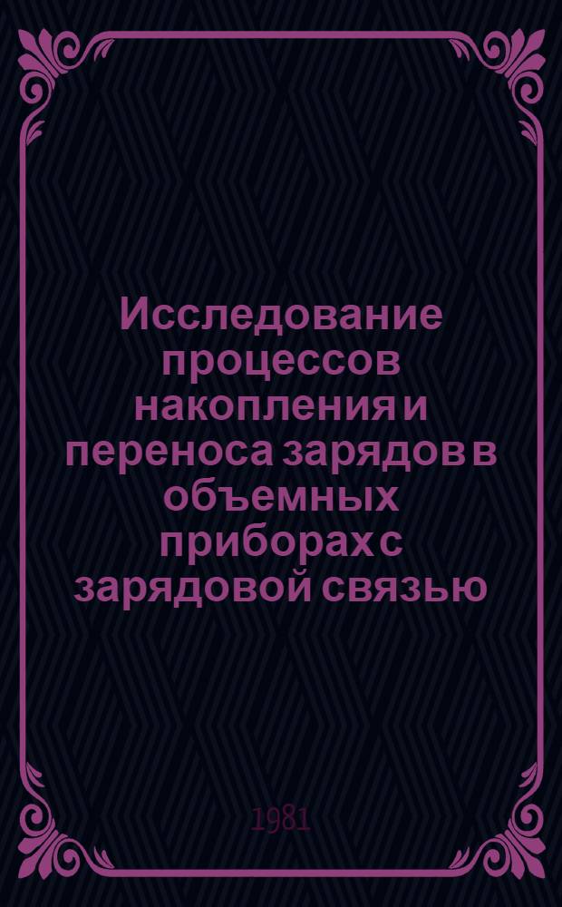 Исследование процессов накопления и переноса зарядов в объемных приборах с зарядовой связью : Автореф. дис. на соиск. учен. степ. к. ф.-м. н