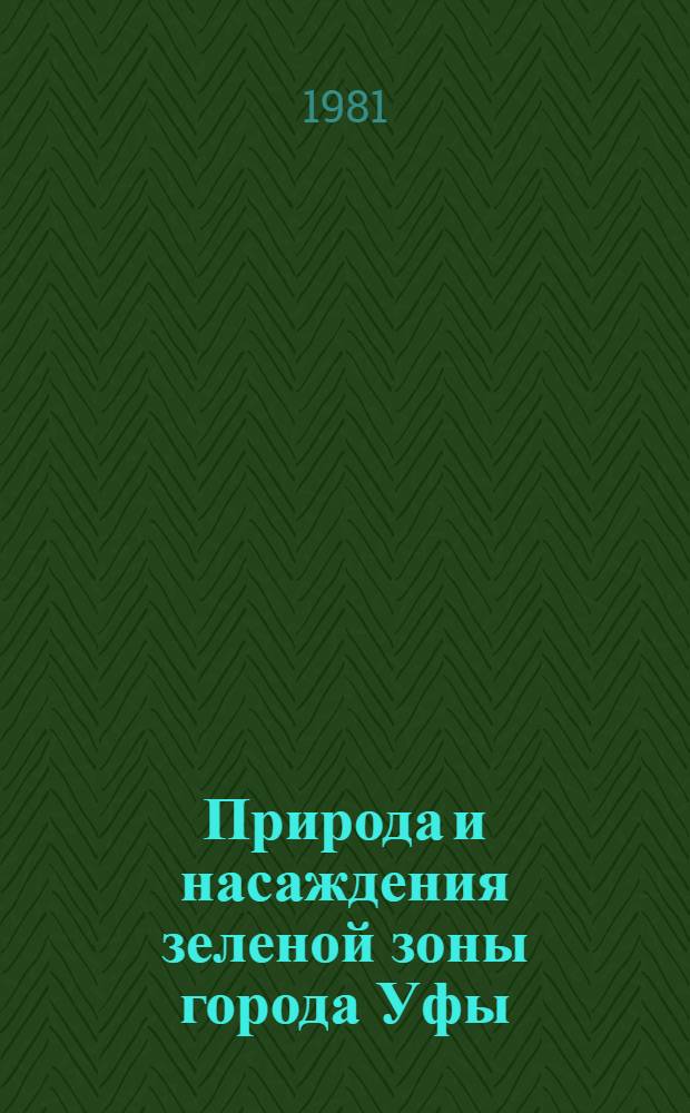 Природа и насаждения зеленой зоны города Уфы