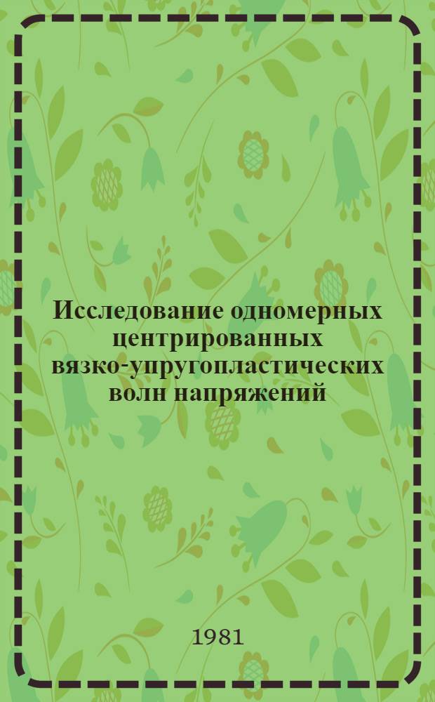 Исследование одномерных центрированных вязко-упругопластических волн напряжений : Автореф. дис. на соиск. учен. степ. канд. физ.-мат. наук : (01.02.04)