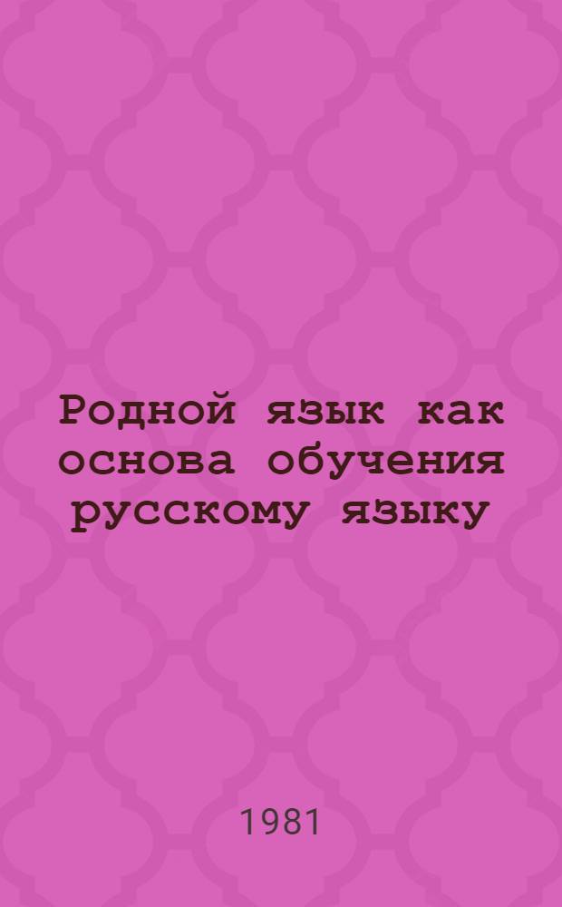 Родной язык как основа обучения русскому языку : Учеб. пособие
