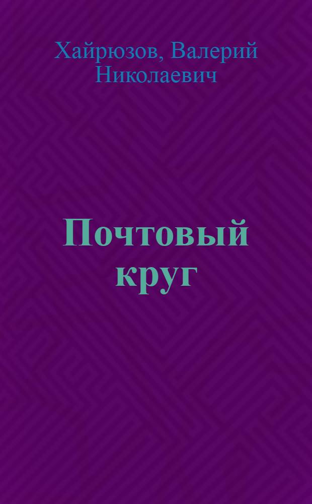 Почтовый круг : Повесть