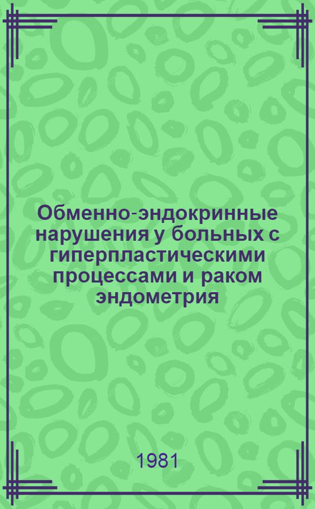 Обменно-эндокринные нарушения у больных с гиперпластическими процессами и раком эндометрия : Автореф. дис. на соиск. учен. степ. канд. мед. наук : (14.00.01)