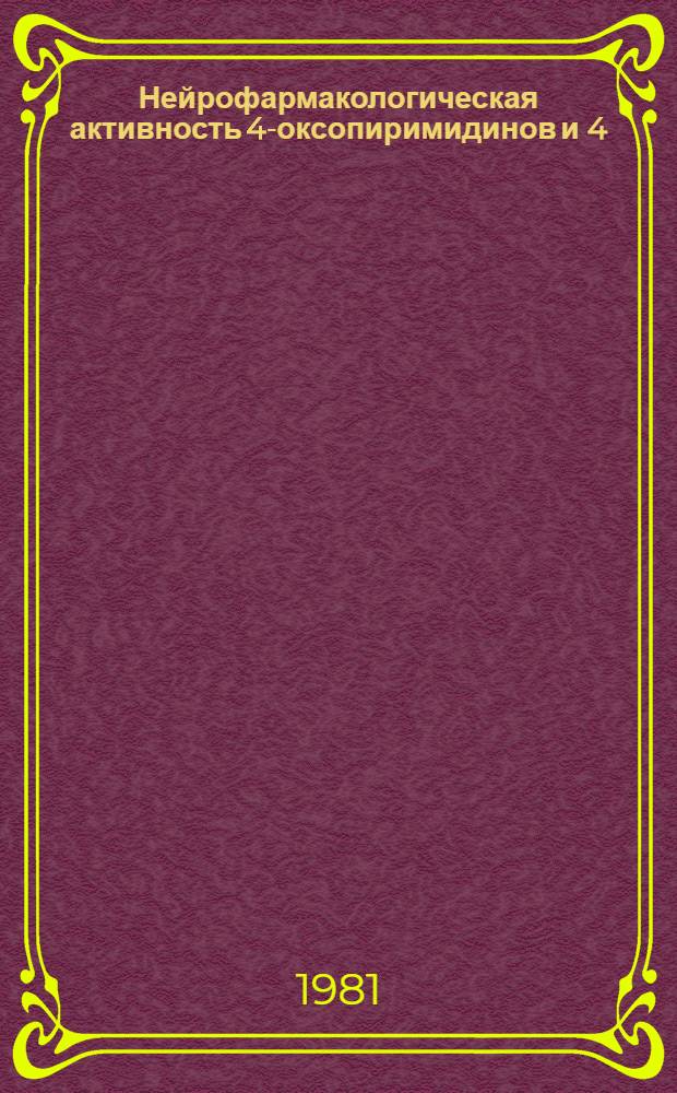 Нейрофармакологическая активность 4-оксопиримидинов и 4(5Н)-оксазолонов : Автореф. дис. на соиск. учен. степ. к. м. н