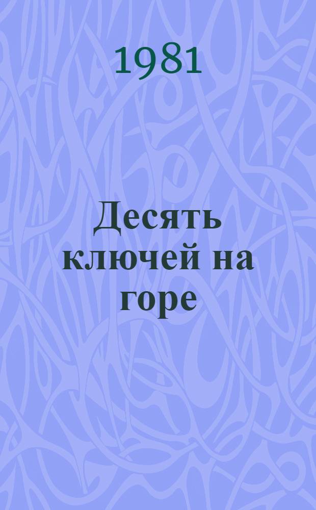 Десять ключей на горе : Стихотворения и поэмы : Пер. с татар