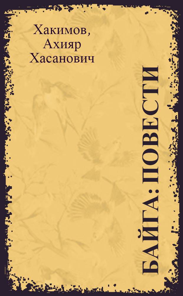 Байга : Повести : Пер. с башк