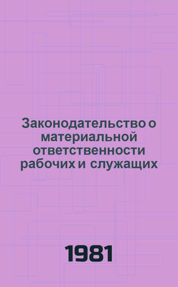 Законодательство о материальной ответственности рабочих и служащих
