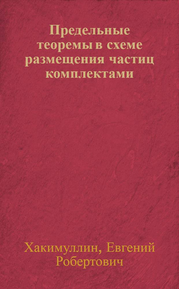 Предельные теоремы в схеме размещения частиц комплектами : Автореф. дис. на соиск. учен. степ. канд. физ.-мат. наук : (01.01.05)