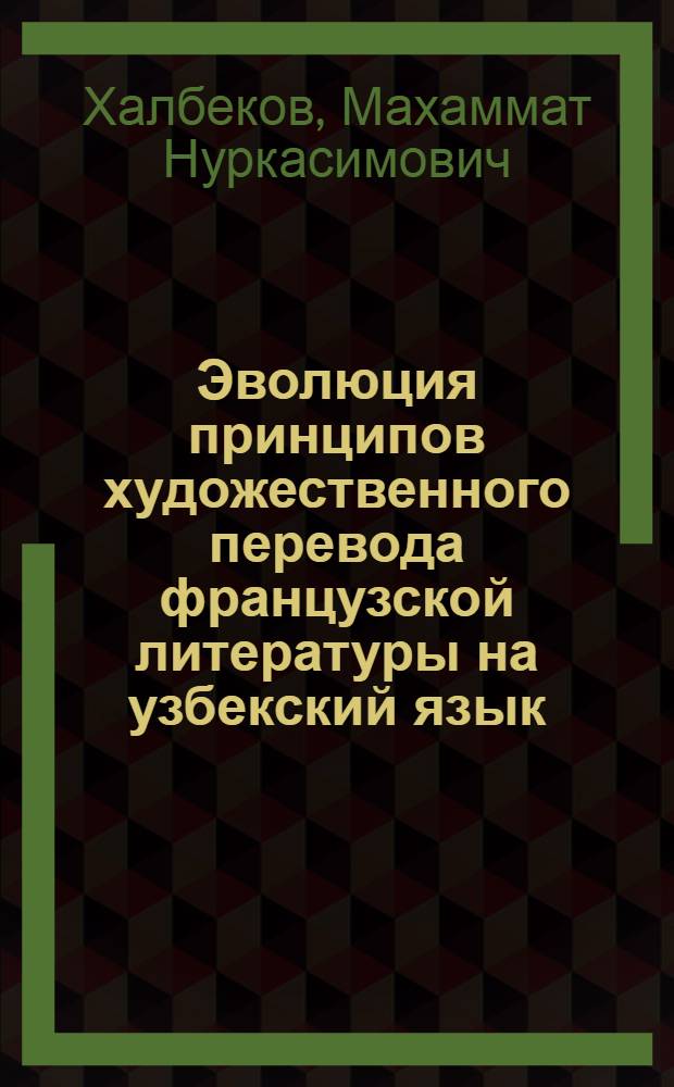 Эволюция принципов художественного перевода французской литературы на узбекский язык : (В сопоставит. аспекте прозы) : Автореф. дис. на соиск. учен. степ. канд. филол. наук : (10.01.03; 10.01.05)