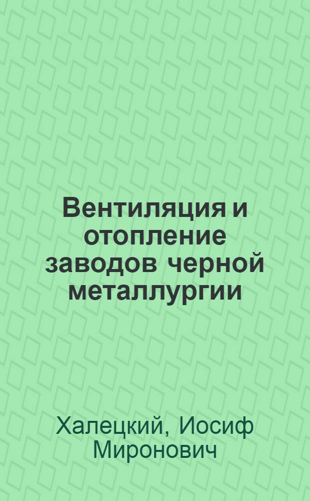 Вентиляция и отопление заводов черной металлургии : Справочник