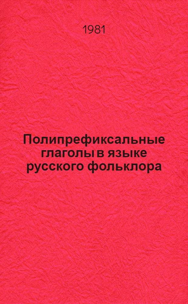 Полипрефиксальные глаголы в языке русского фольклора : Автореф. дис. на соиск. учен. степ. канд. филол. наук : (10.02.01)