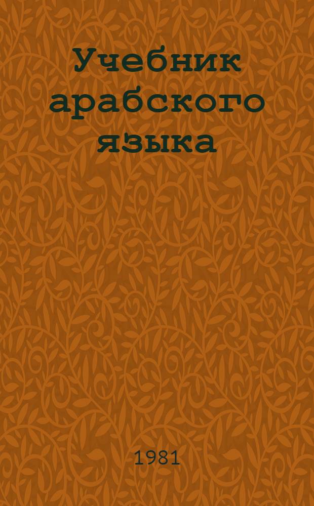 Учебник арабского языка : Для филол. фак. ун-тов и пед. ин-тов