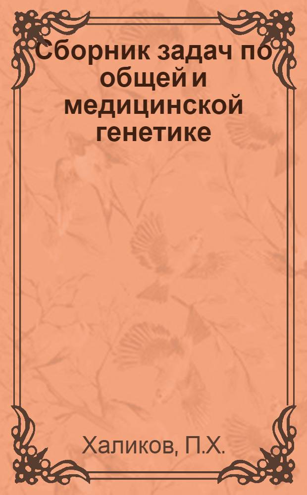 Сборник задач по общей и медицинской генетике