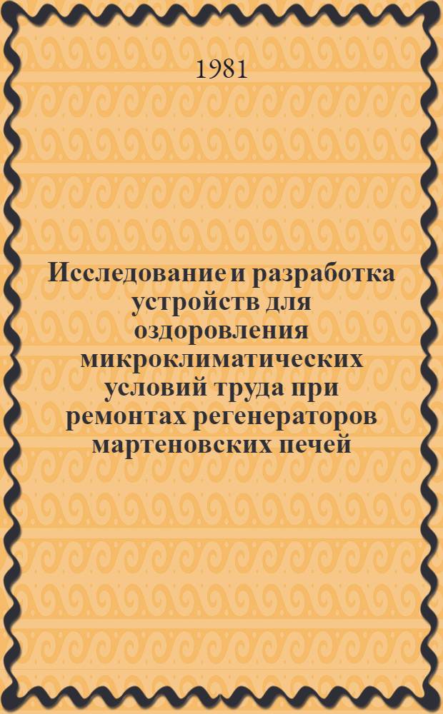 Исследование и разработка устройств для оздоровления микроклиматических условий труда при ремонтах регенераторов мартеновских печей : Автореф. дис. на соиск. учен. степ. канд. техн. наук : (05.26.01)