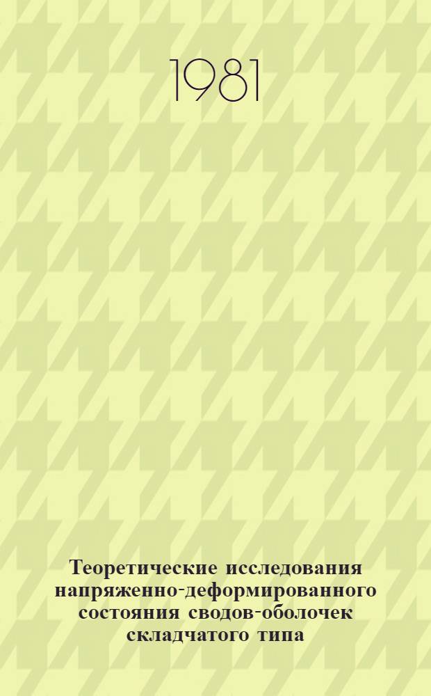 Теоретические исследования напряженно-деформированного состояния сводов-оболочек складчатого типа : Автореф. дис. на соиск. учен. степ. канд. техн. наук : (01.02.03)
